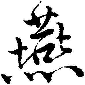 燕,唐寅,書法字典